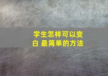 学生怎样可以变白 最简单的方法